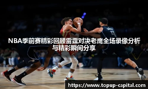 NBA季前赛精彩回顾雷霆对决老鹰全场录像分析与精彩瞬间分享