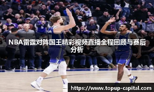 NBA雷霆对阵国王精彩视频直播全程回顾与赛后分析