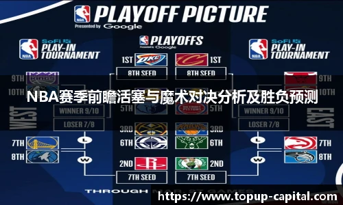 NBA赛季前瞻活塞与魔术对决分析及胜负预测
