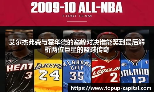 艾尔杰弗森与霍华德的巅峰对决谁能笑到最后解析两位巨星的篮球传奇