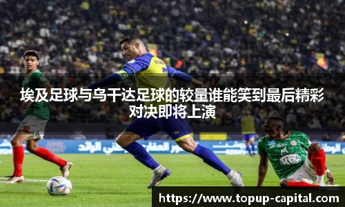 埃及足球与乌干达足球的较量谁能笑到最后精彩对决即将上演