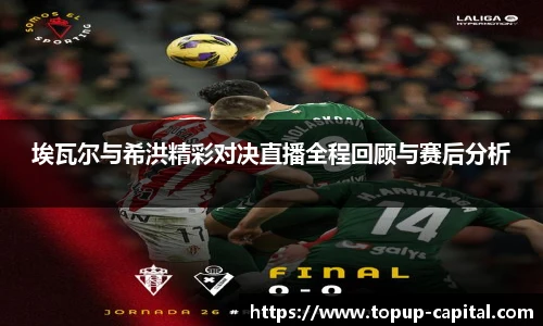 埃瓦尔与希洪精彩对决直播全程回顾与赛后分析