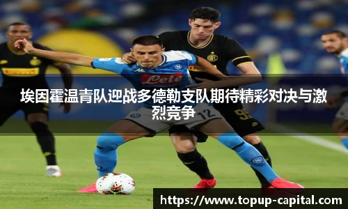 埃因霍温青队迎战多德勒支队期待精彩对决与激烈竞争