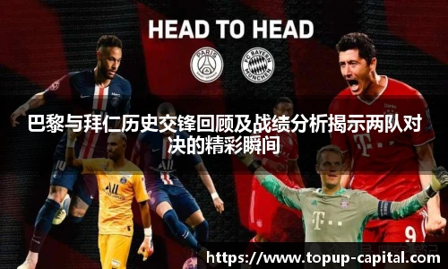 巴黎与拜仁历史交锋回顾及战绩分析揭示两队对决的精彩瞬间