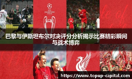 巴黎与伊斯坦布尔对决评分分析揭示比赛精彩瞬间与战术博弈