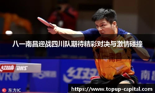 八一南昌迎战四川队期待精彩对决与激情碰撞