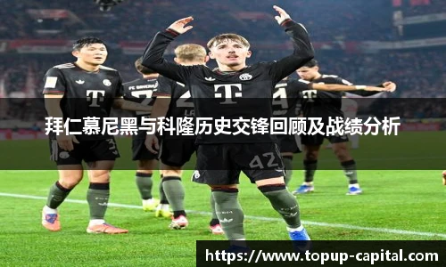 拜仁慕尼黑与科隆历史交锋回顾及战绩分析