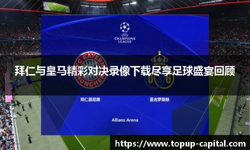 拜仁与皇马精彩对决录像下载尽享足球盛宴回顾