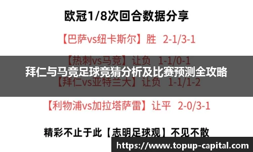 拜仁与马竞足球竞猜分析及比赛预测全攻略