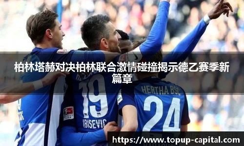 柏林塔赫对决柏林联合激情碰撞揭示德乙赛季新篇章