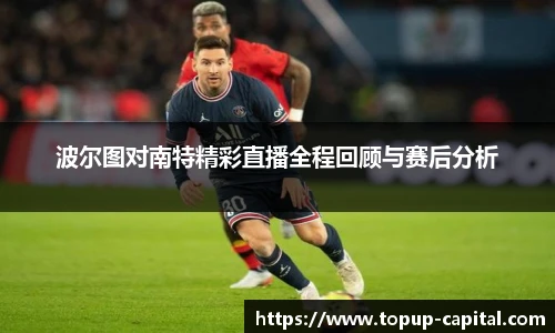 波尔图对南特精彩直播全程回顾与赛后分析
