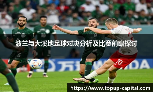 波兰与大溪地足球对决分析及比赛前瞻探讨