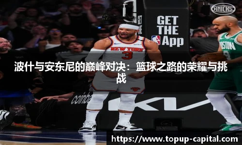 波什与安东尼的巅峰对决：篮球之路的荣耀与挑战