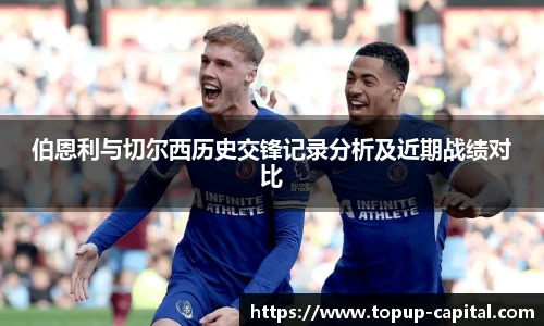 伯恩利与切尔西历史交锋记录分析及近期战绩对比