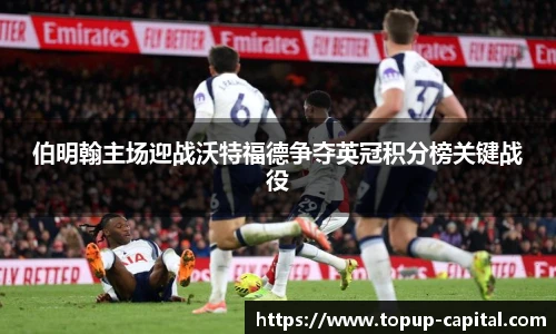 伯明翰主场迎战沃特福德争夺英冠积分榜关键战役