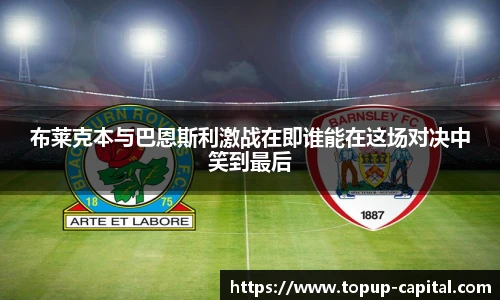 布莱克本与巴恩斯利激战在即谁能在这场对决中笑到最后